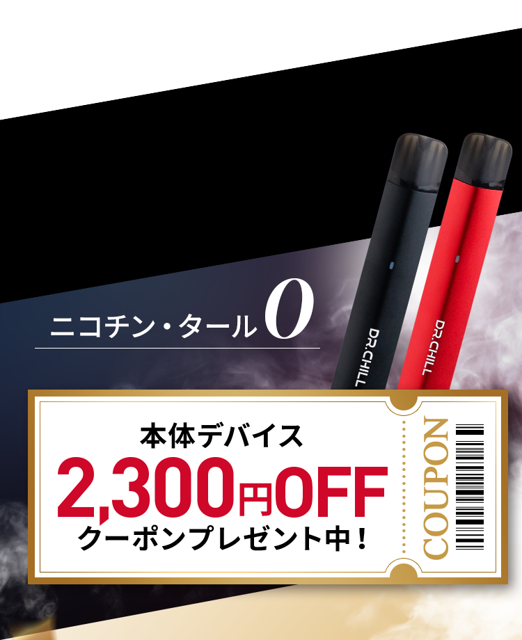 ニコチン・タール0 2,300円OFFクーポンプレゼント中！