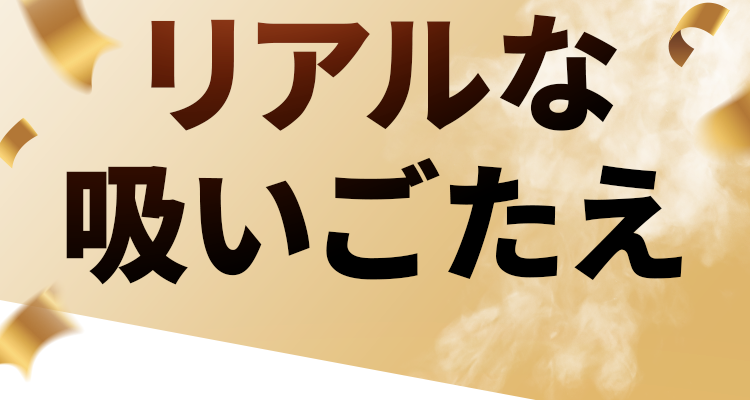 リアルな吸いごたえ喫煙者支持率No.1