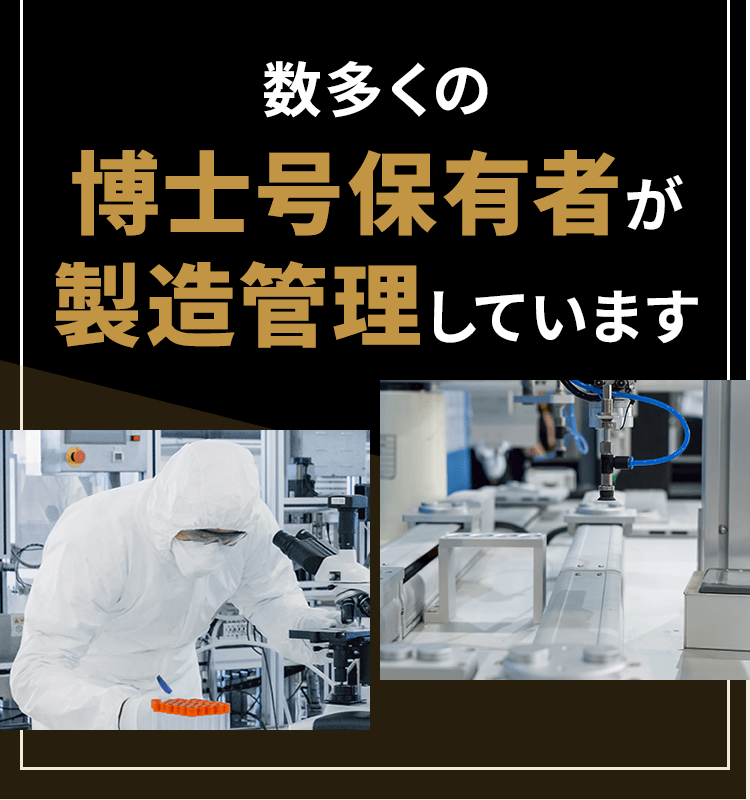 数多くの博士号保有者が製造管理しています
