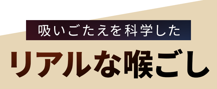 吸いごたえを科学したリアルな喉ごし