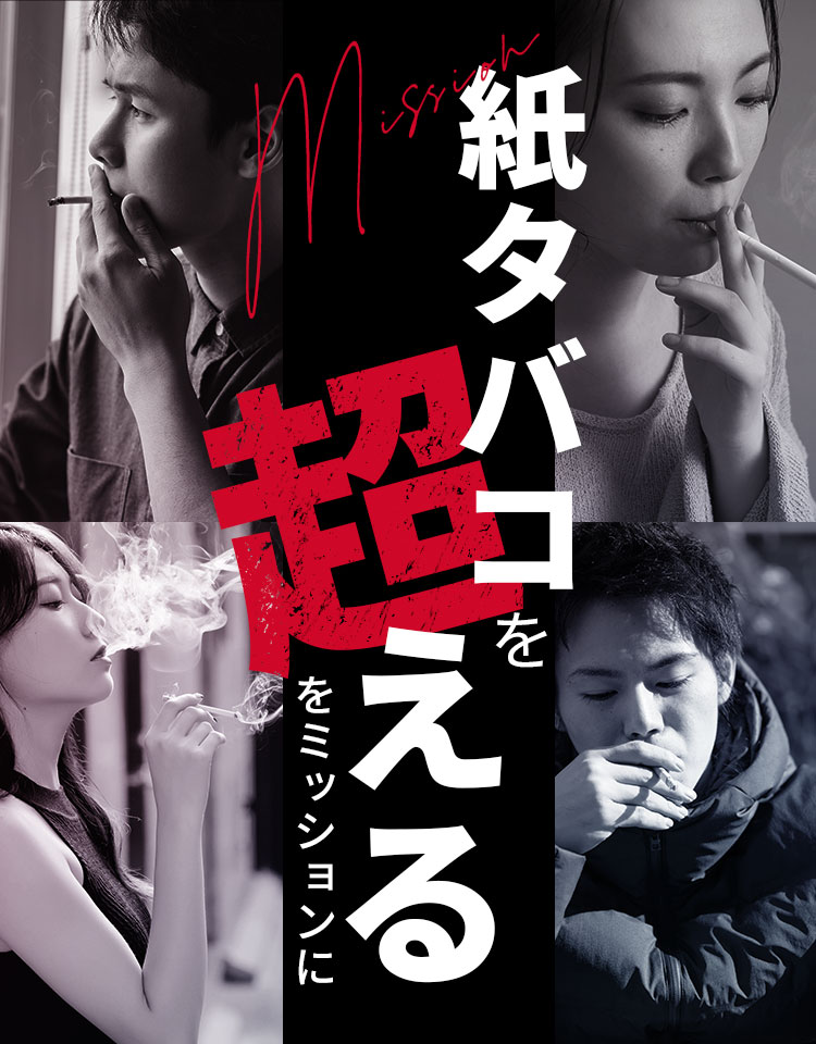 紙タバコを超えるをミッションに