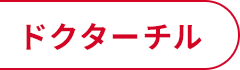ドクターチル