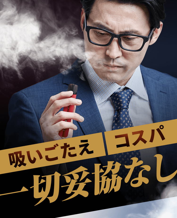 吸いごたえ、コスパ一切妥協なし