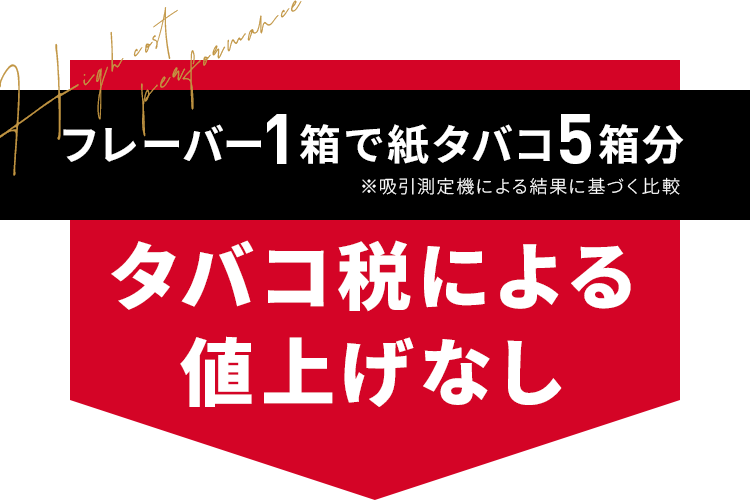 フレーバー1本で紙タバコ5箱分