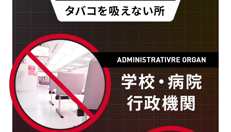 学校・病院・行政機関