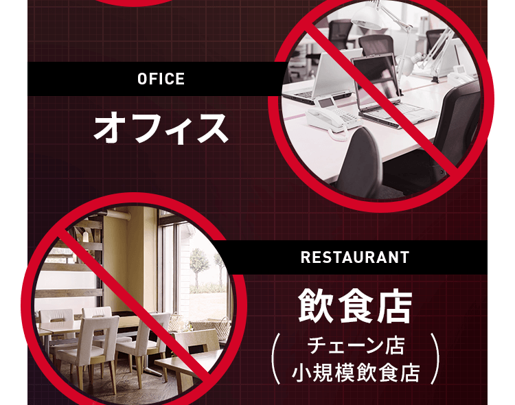 オフィス・飲食店