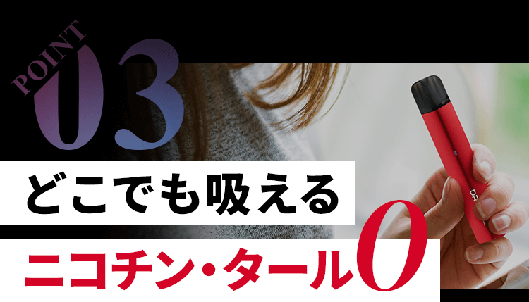 どこでも吸えるニコチン・タール0