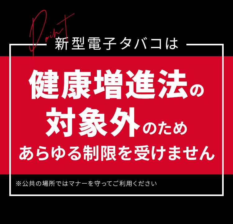 健康増進法の対象外のためあらゆる制限を受けません