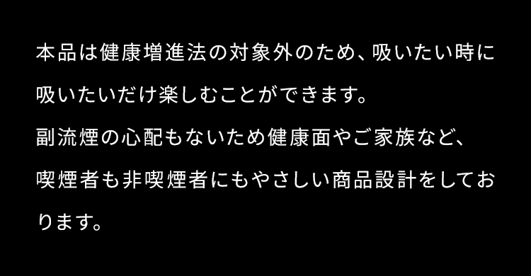 喫煙者も非喫煙者にもやさしい商品設計をしております。