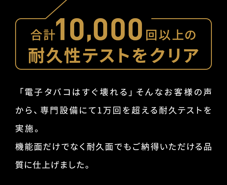 合計10,000回以上の耐久性テストをクリア