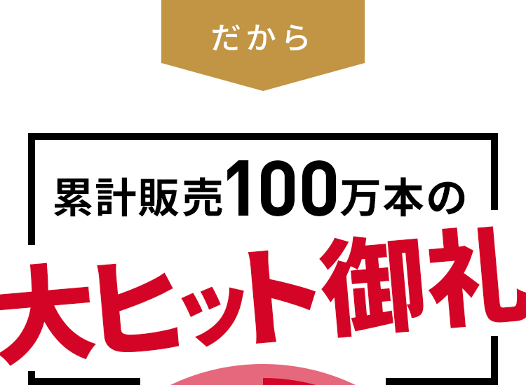 累計販売100万本の大ヒット御礼