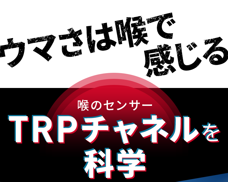 ウマさは喉で感じる、喉のセンサーTRPチャンネルを科学