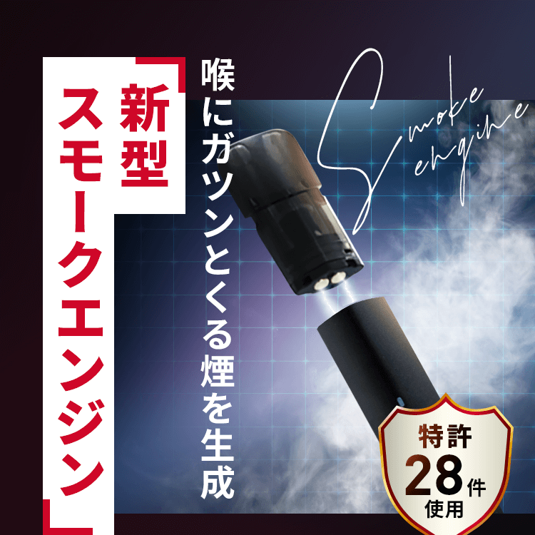 新型スモークエンジン