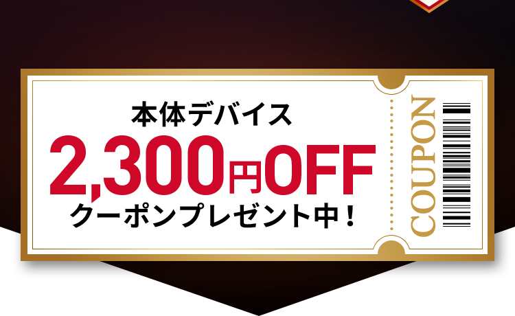 2,300円OFFクーポンプレゼント中！