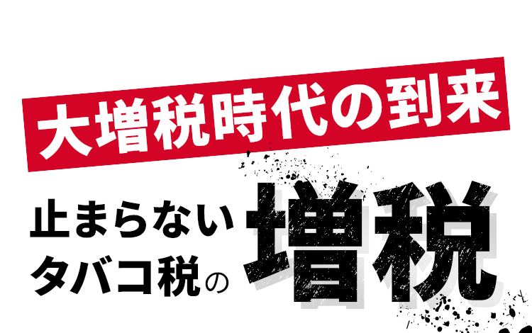 大増税時代の到来 止まらないタバコ税の増税