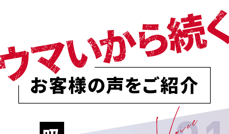 ウマいから続く お客様の声とご紹介