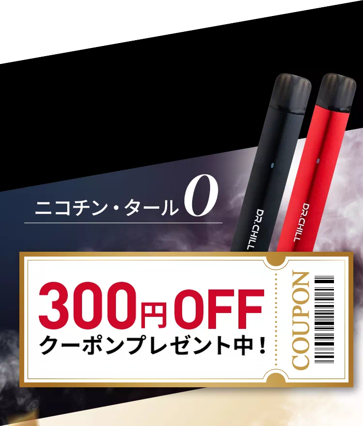 ニコチン・タール0 300円OFFクーポンプレゼント中！
