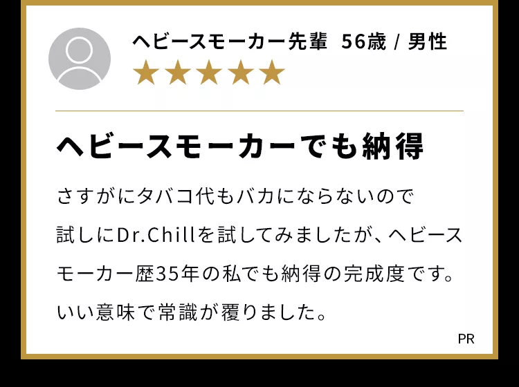 ヘビースモーカーでも納得
