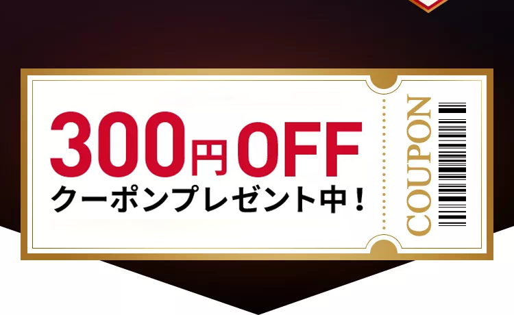 300円OFFクーポンプレゼント中！