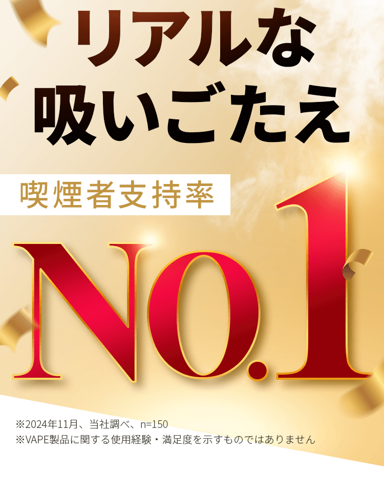 リアルな吸いごたえ喫煙者支持率No.1