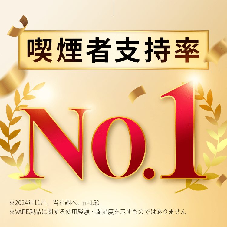 喫煙者支持率No.1