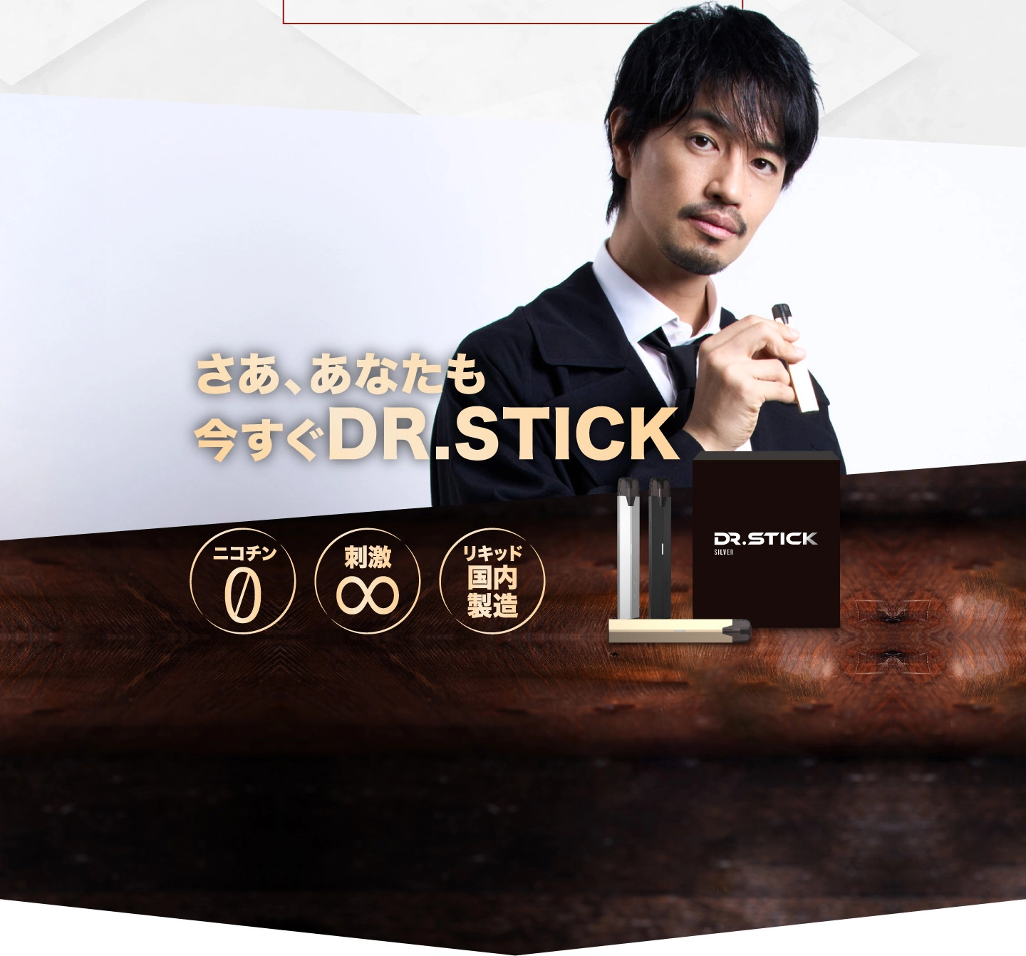 今すぐ Dr.Stick
