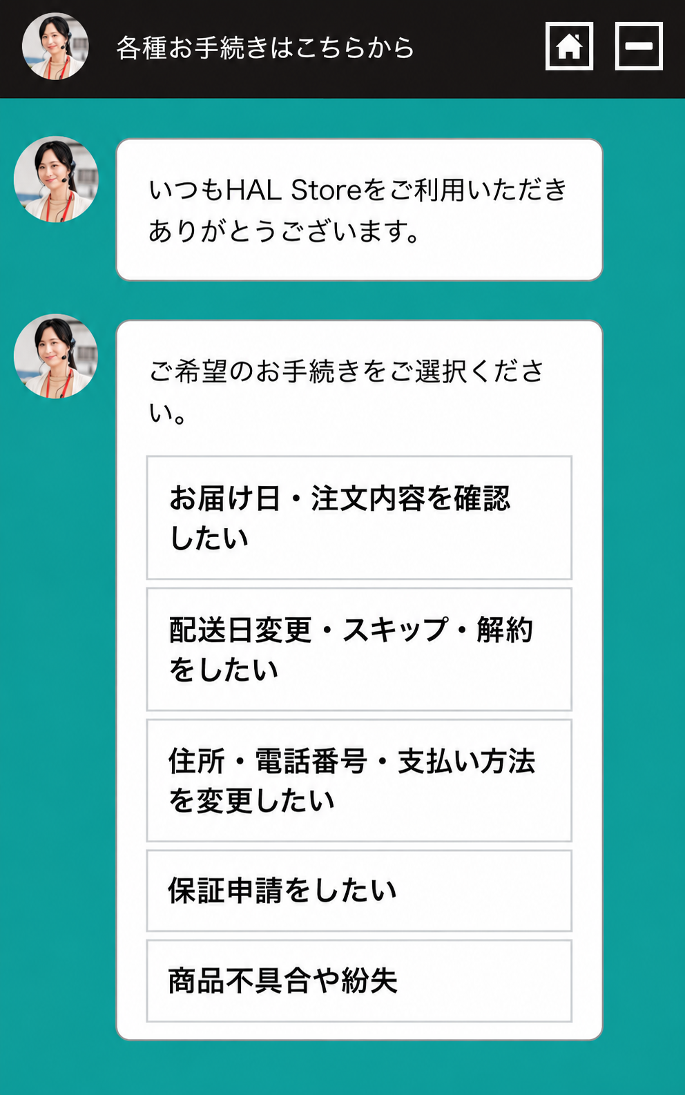 チャットで、お届け日の確認、配送日変更・スキップ・解約、住所や支払い方法の変更などを選べる画面