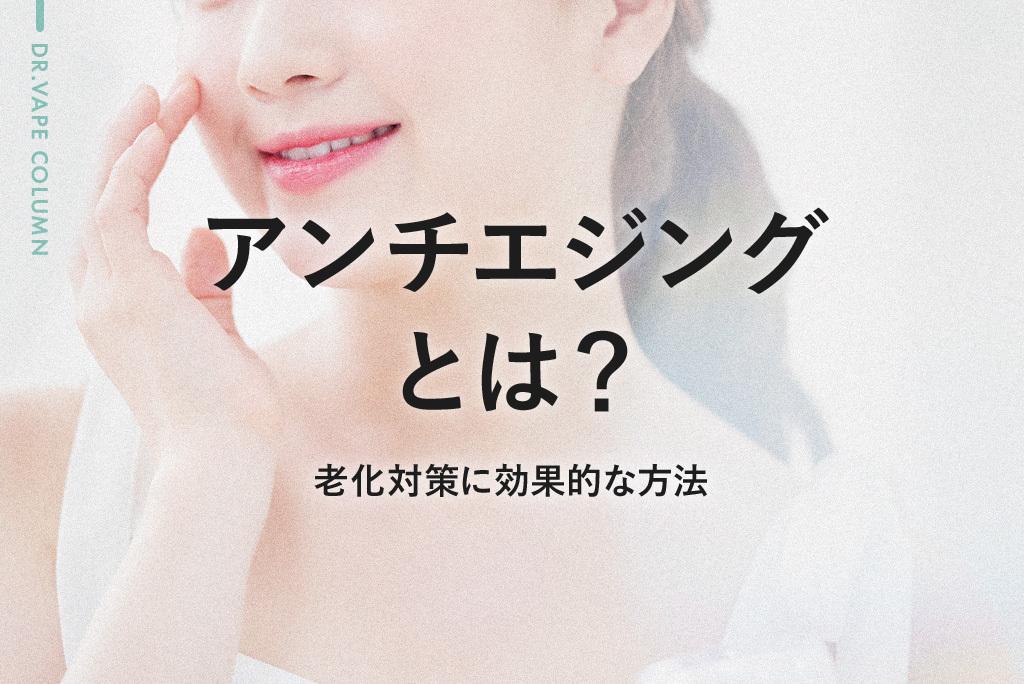 アンチエイジングとは?肌や体の老化対策に効果的な方法を解説