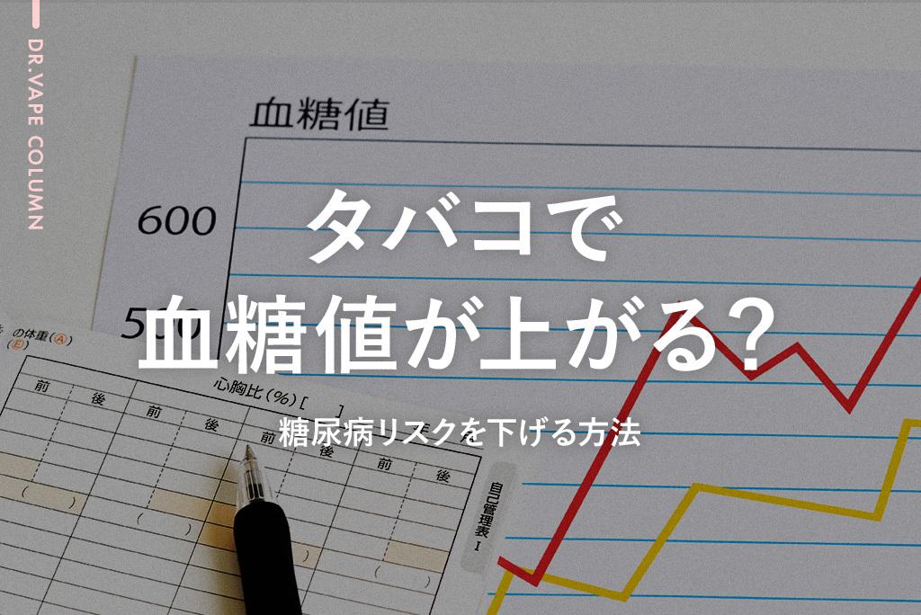 タバコで血糖値が上がる?理由と糖尿病リスクを下げる方法