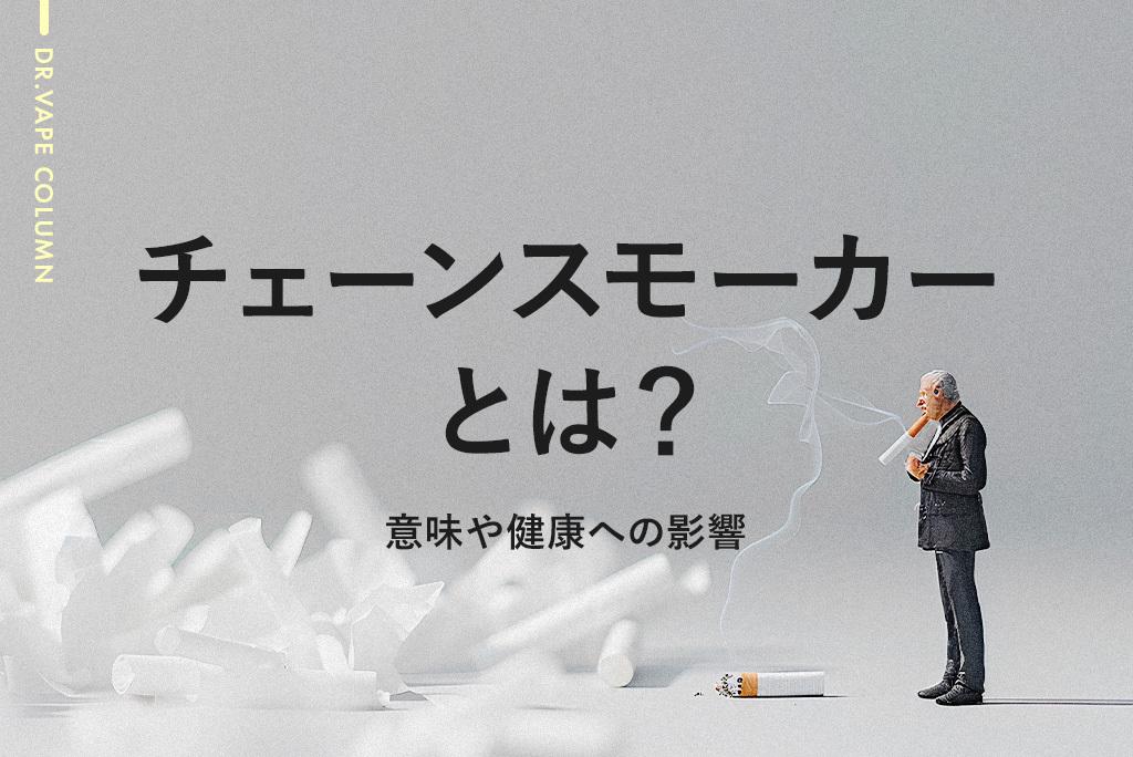 チェーンスモーカーとは?意味や健康への影響を解説
