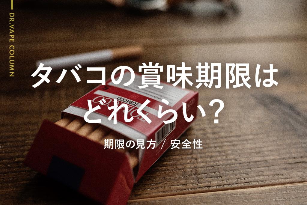 タバコに賞味期限はある?期限の確認方法と健康への影響を解説