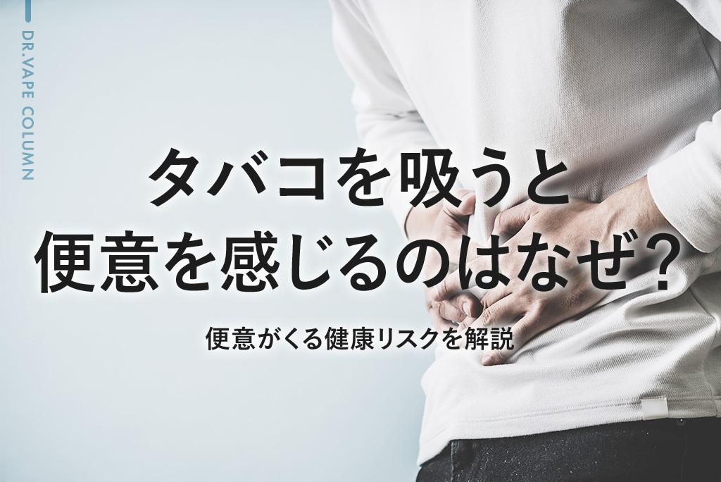 タバコを吸うと便意を感じるのはなぜ?腸と喫煙の関係