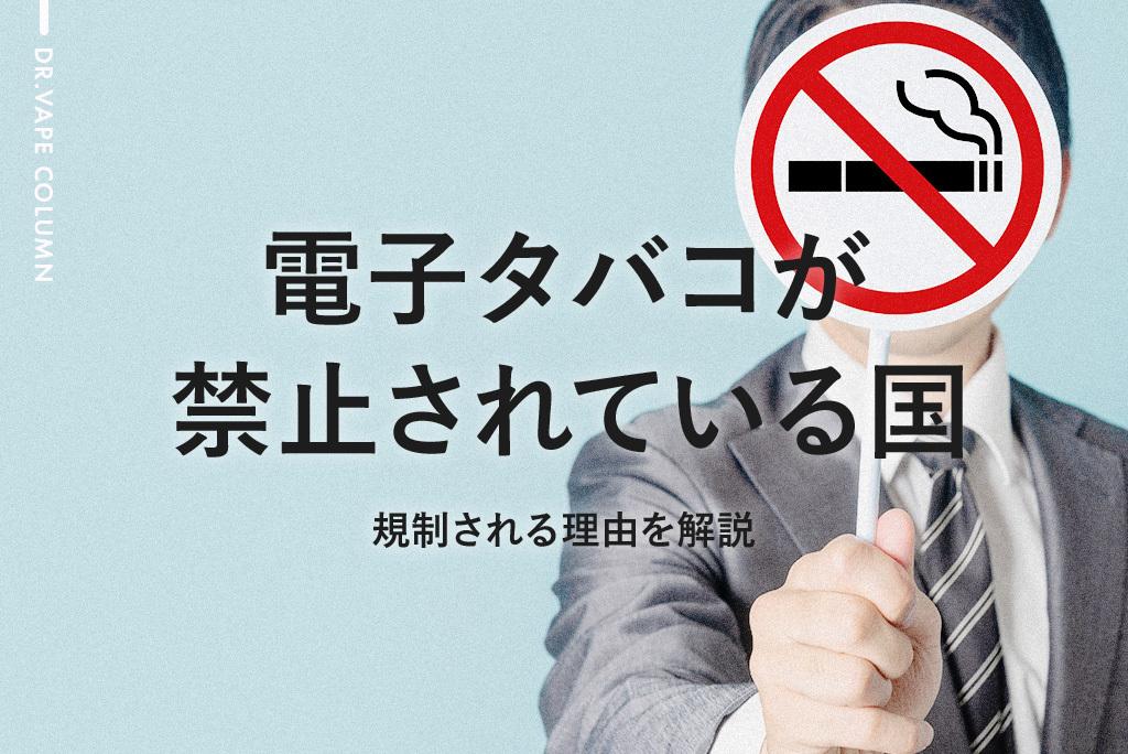 なぜ電子タバコは海外で禁止されている国が多いのか?理由と背景を解説