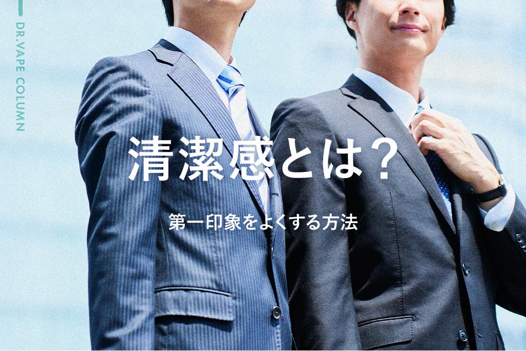 清潔感とは?第一印象をよくする方法を解説