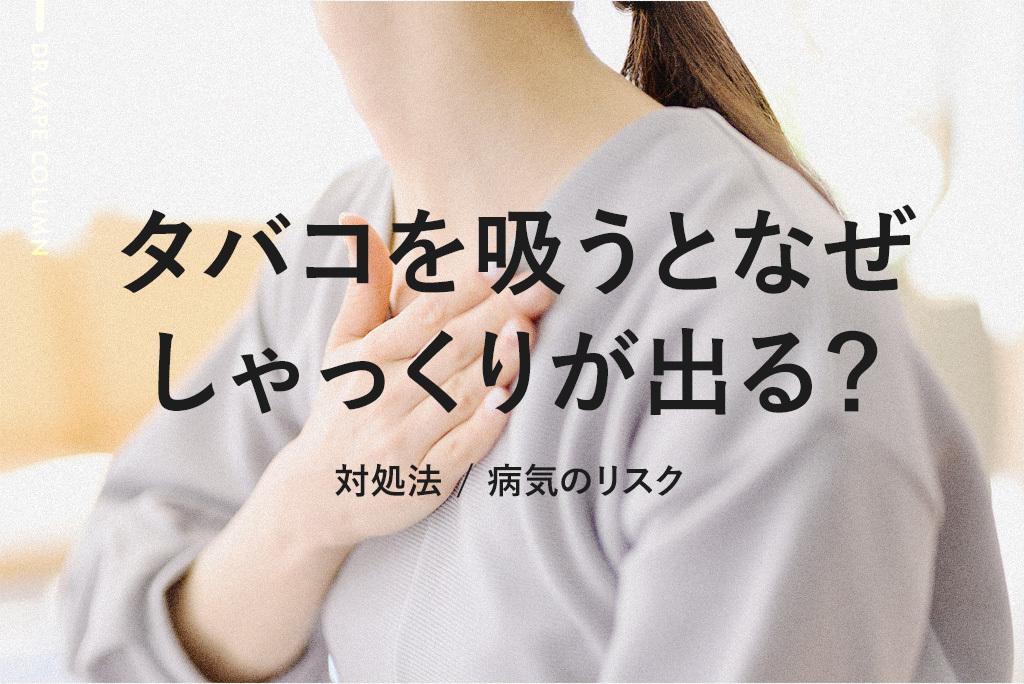 タバコを吸うとなぜしゃっくりが出るのか?対処法や病気のリスクを解説