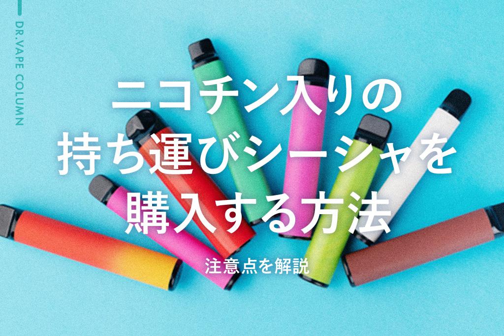 ニコチン入りの持ち運びシーシャはどこで購入できる?注意点を解説
