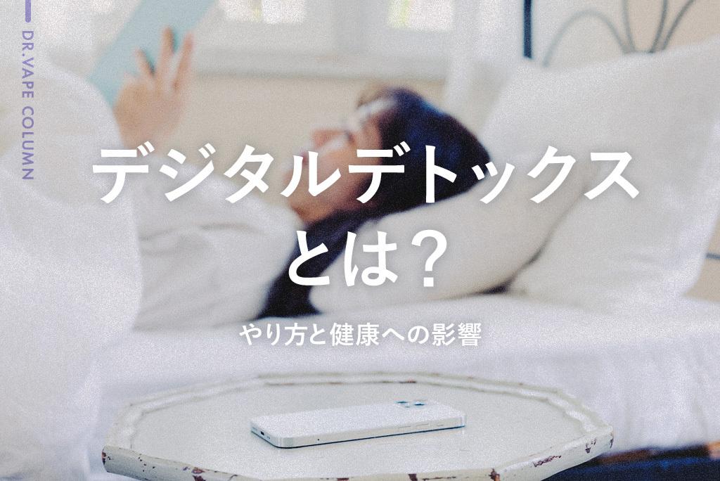 デジタルデトックスとは?やり方と疲労や健康への影響