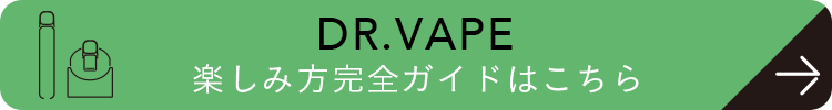 DR.VAPE　楽しみ方完全ガイドはこちら