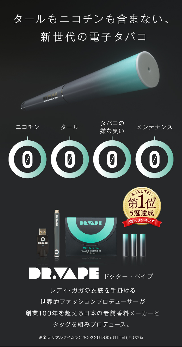 タールもニコチンも含まない、新世代の電子タバコ　ドクター・ベイプ