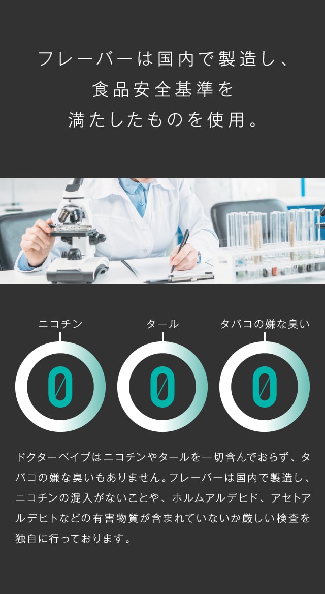 フレーバーは国内で製造し、商品安全基準を満たしたものを使用。