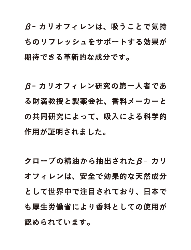 β-カリオフィレンは、吸うことで心身のヒーリング効果が期待できる革新的な成分です。