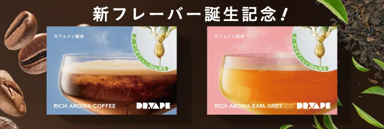 新フレーバー誕生記念!