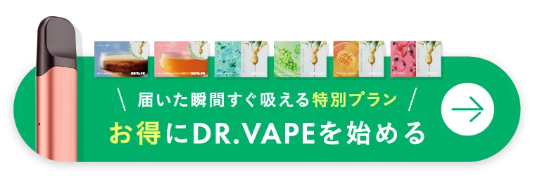 \届いた瞬間すぐ吸える充実の初回セット/お得にDR.VAPEを始める