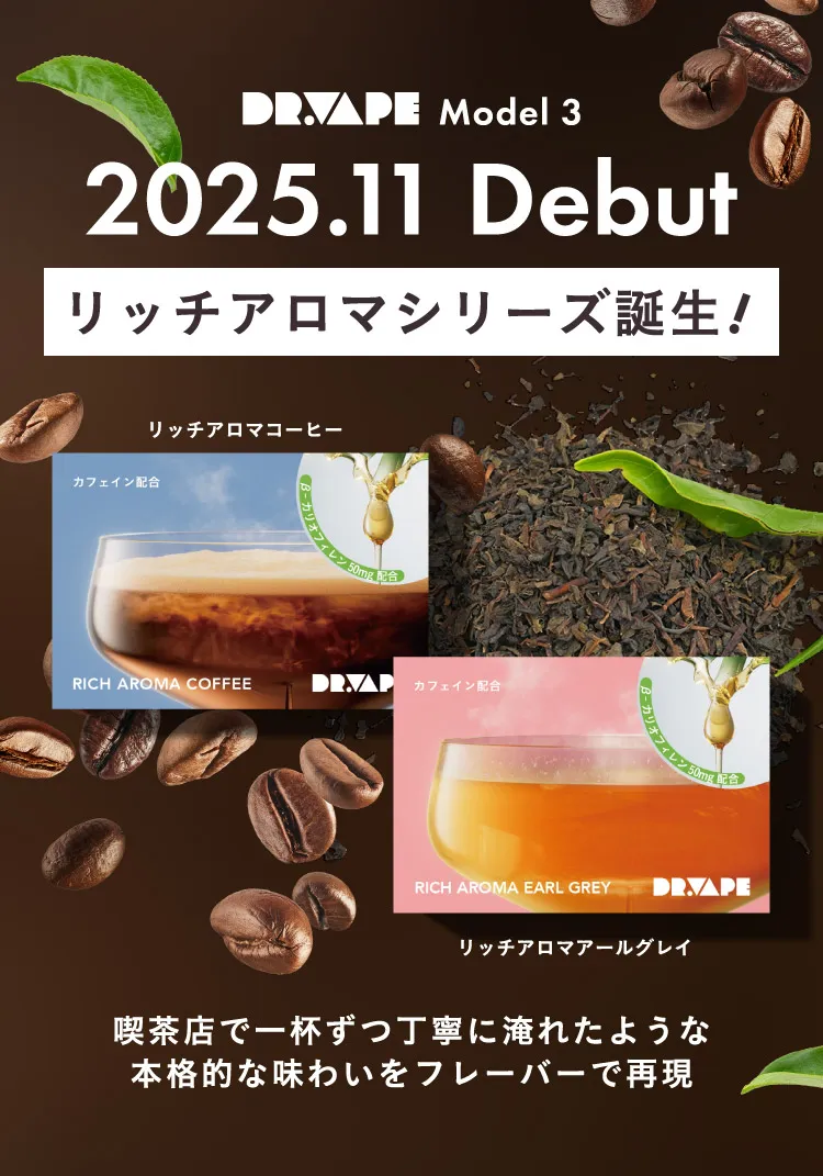 DR.VAPE Model 3 2025.11 Debut リッチアロマシリーズ誕生!