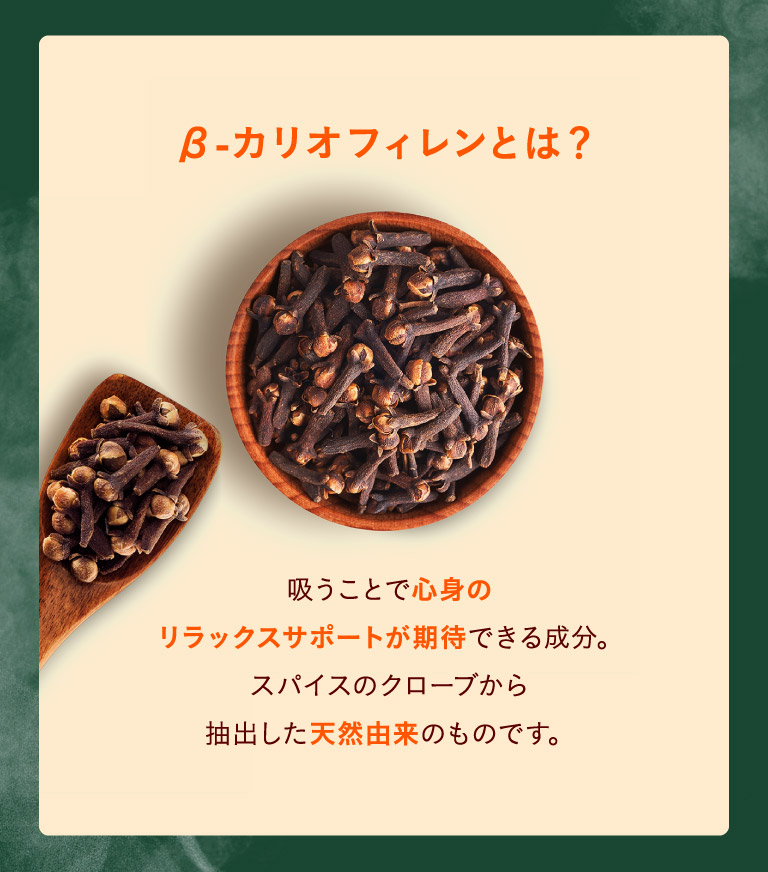 β-カリオフィレンとは?