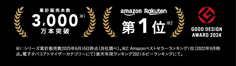 累計販売本数3,000万本突破 amazon Rakuten 第1位 GOOD DESIGN AWARD 2024
