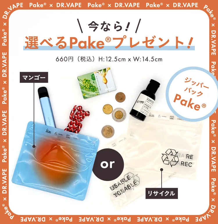 今なら選べるPakeプレゼント！