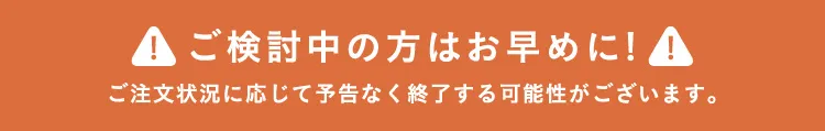 ご検討中の方はお早めに！