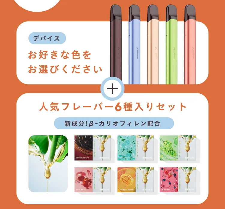 デバイスお好きな色をお選びください。＋人気フレーバー6種入りセット