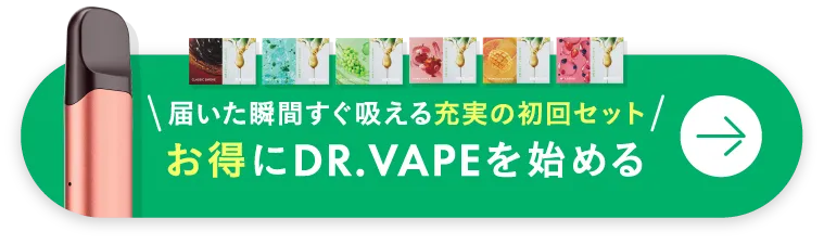 \届いた瞬間すぐ吸える充実の初回セット/お得にDR.VAPEを始める